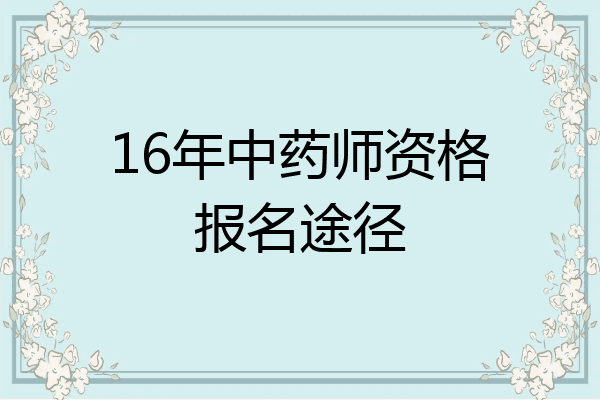 16年中药师资格报名途径