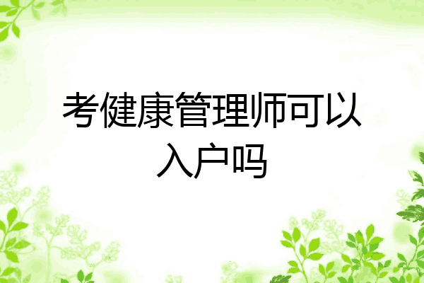 考健康管理师可以入户吗