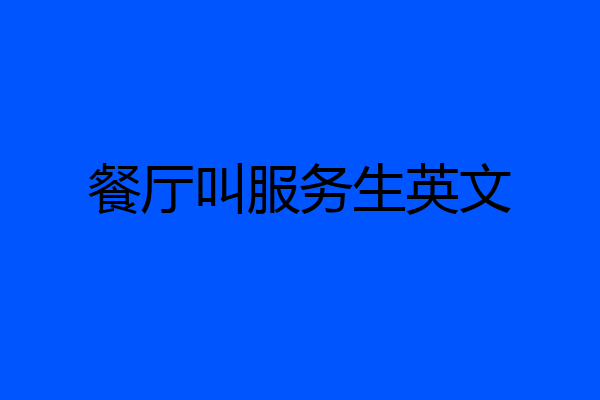 餐厅叫服务生英文