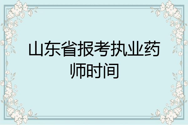 山东省报考执业药师时间