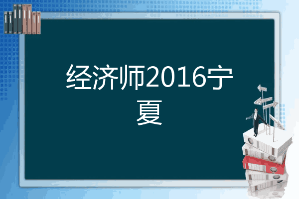 经济师2016宁夏