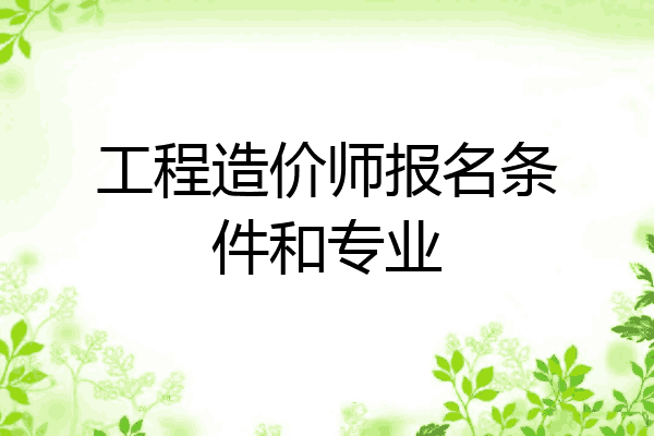 工程造价师报名条件和专业
