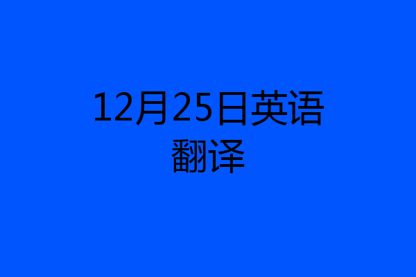 12月25日英语翻译