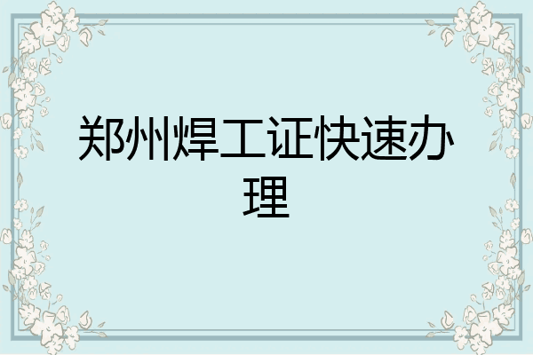 郑州焊工证快速办理