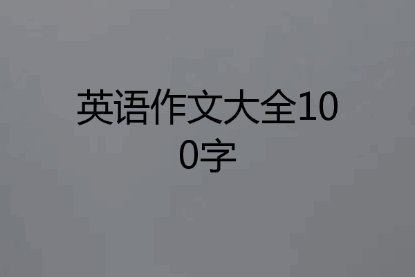 英语作文大全100字