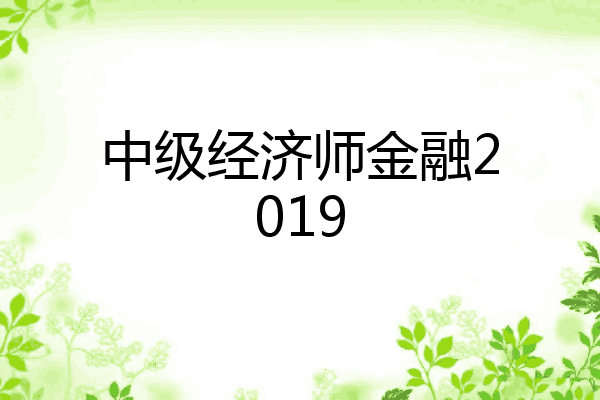 中级经济师金融2019
