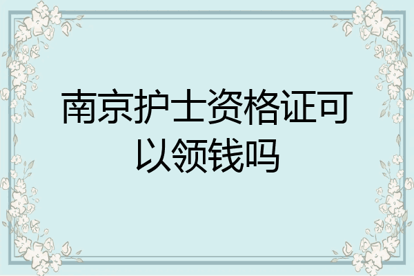 南京护士资格证可以领钱吗
