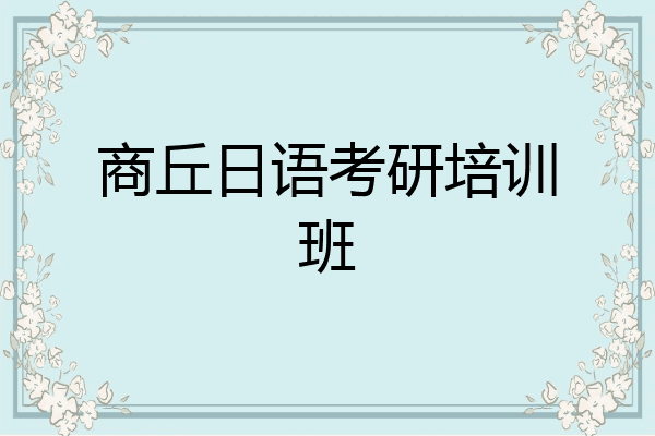商丘日语考研培训班