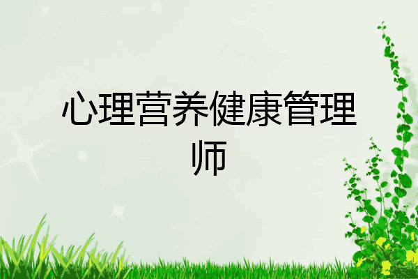 心理营养健康管理师