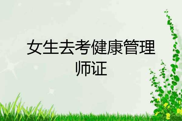 女生去考健康管理师证