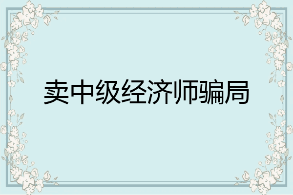 卖中级经济师骗局