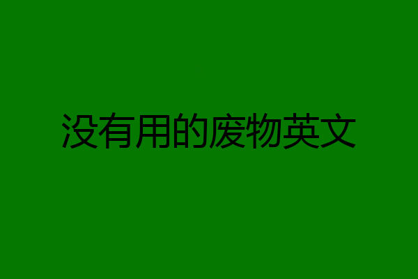 没有用的废物英文