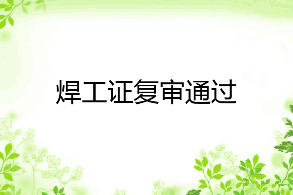 焊工证复审通过