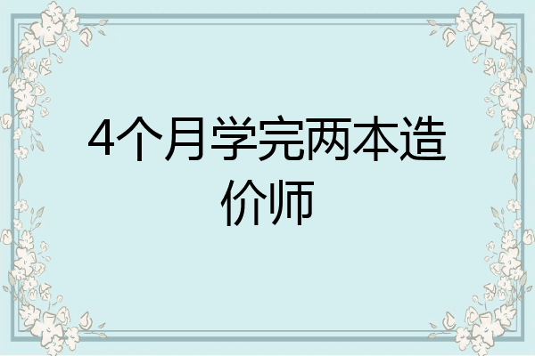 4个月学完两本造价师