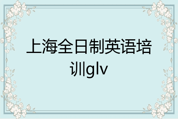 上海全日制英语培训glv