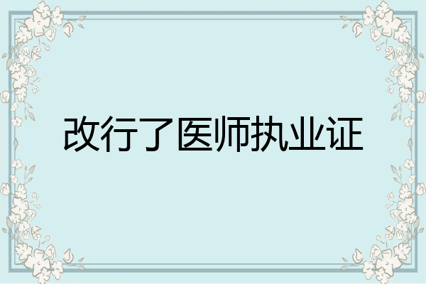 改行了医师执业证