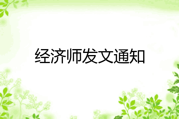 经济师发文通知