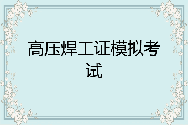 高压焊工证模拟考试