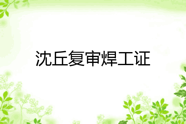 沈丘复审焊工证