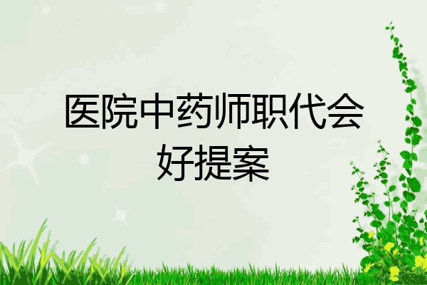 医院中药师职代会好提案