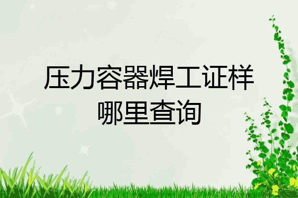 压力容器焊工证样哪里查询