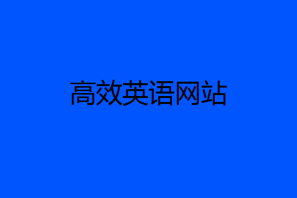 高效英语网站