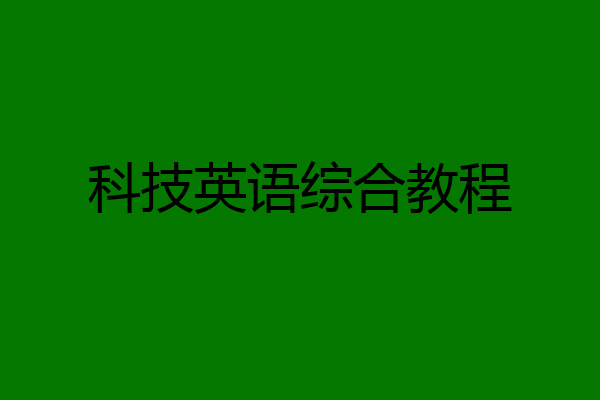 科技英语综合教程