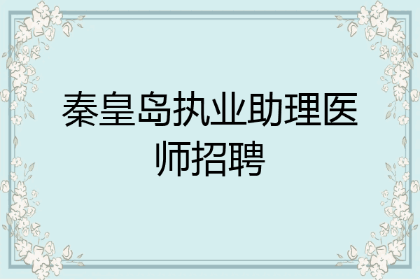 秦皇岛执业助理医师招聘