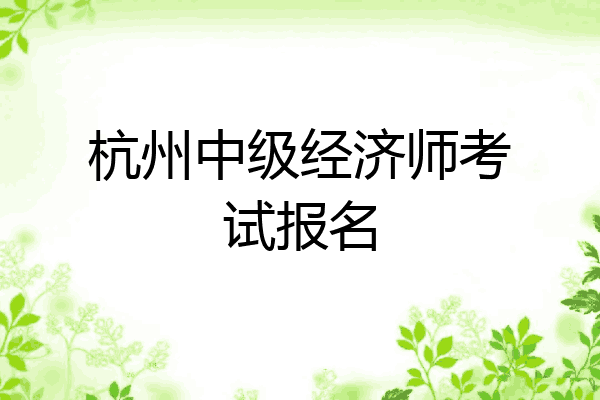 杭州中级经济师考试报名