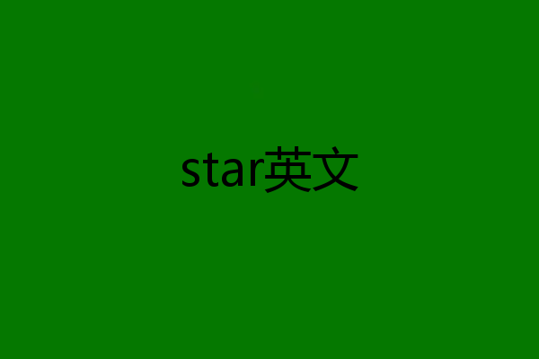 star英文