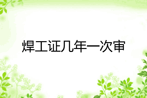 焊工证几年一次审