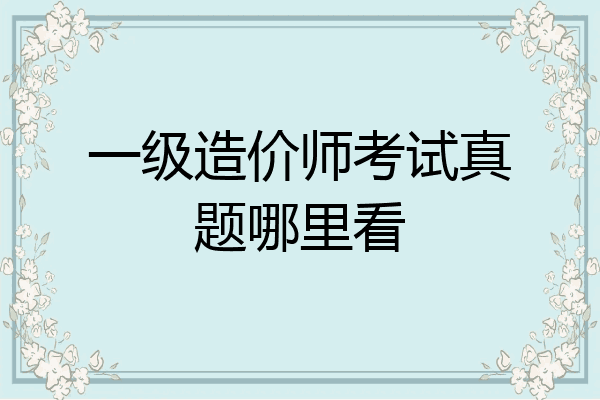 一级造价师考试真题哪里看