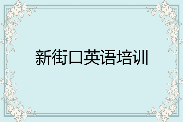 新街口英语培训