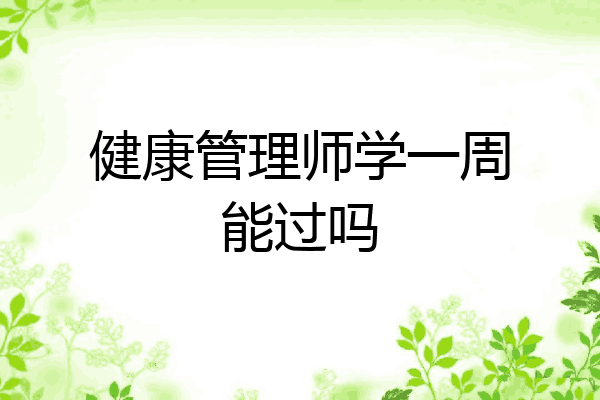 健康管理师学一周能过吗