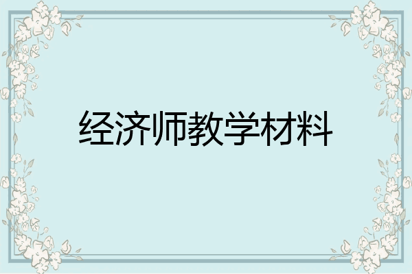 经济师教学材料