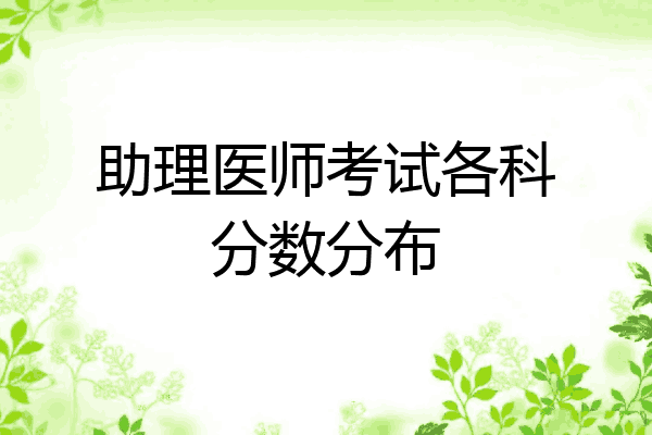 助理医师考试各科分数分布