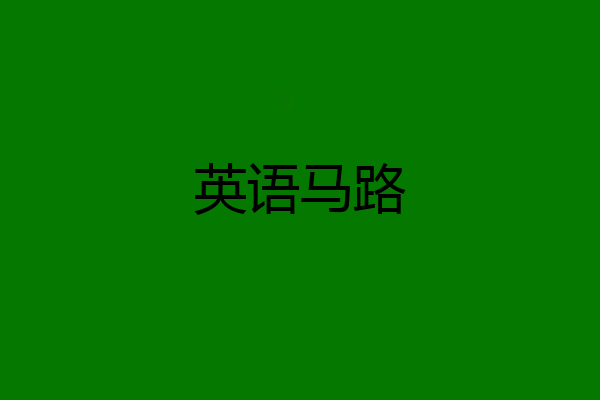 英语马路