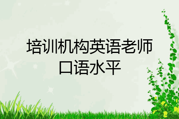 培训机构英语老师口语水平