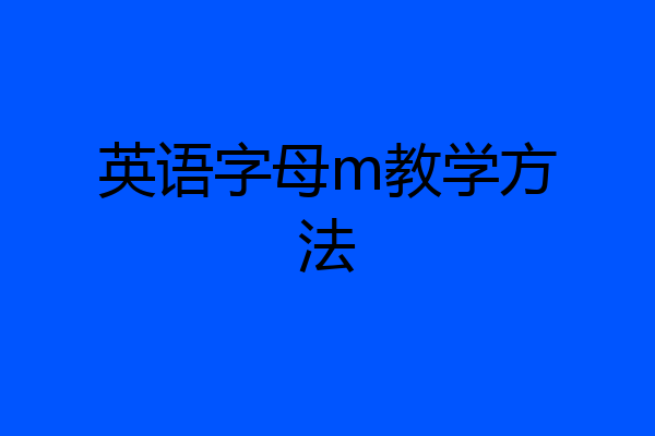 英语字母m教学方法