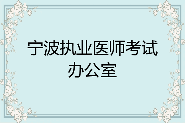 宁波执业医师考试办公室