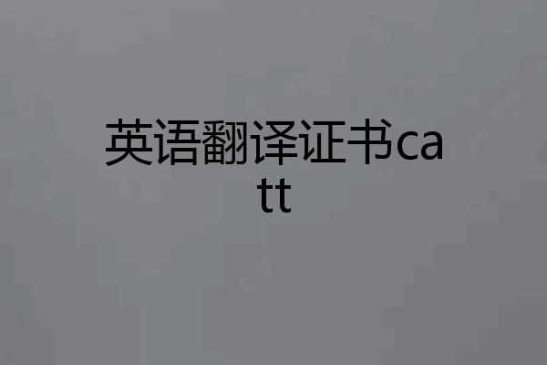 英语翻译证书catt