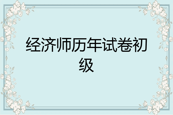 经济师历年试卷初级
