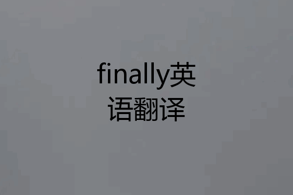 finally英语翻译