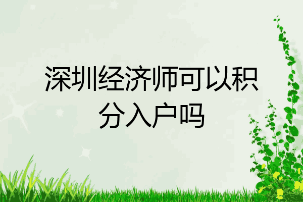 深圳经济师可以积分入户吗