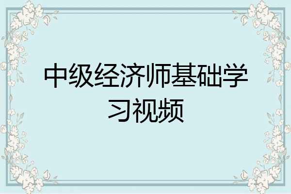 中级经济师基础学习视频