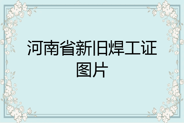 河南省新旧焊工证图片