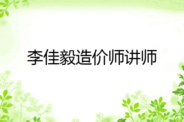 李佳毅造价师讲师