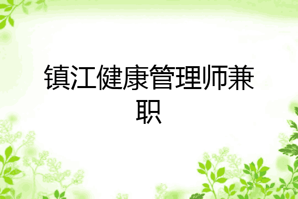 镇江健康管理师兼职