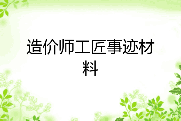 造价师工匠事迹材料