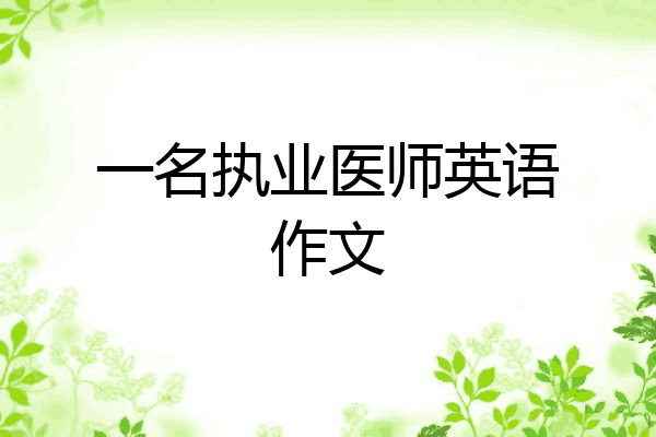 一名执业医师英语作文